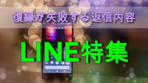 【LINE特集】復縁が失敗してしまう元カレ元カノへの返信内容とは?