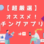 【超厳選】目的別おすすめマッチングアプリ比較！確実に出会えます