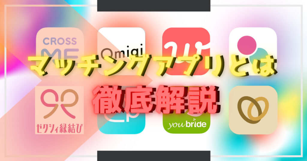 【マッチングアプリとは何？】初心者必見！仕組みや安全性を徹底解説