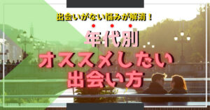 【出会いがない悩みが解消】年代別！超オススメの出会い方を特集