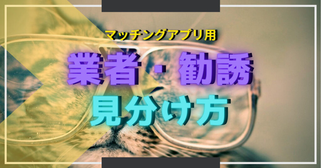 【引っかかるな！】マッチングアプリにいる業者・勧誘の見分け方