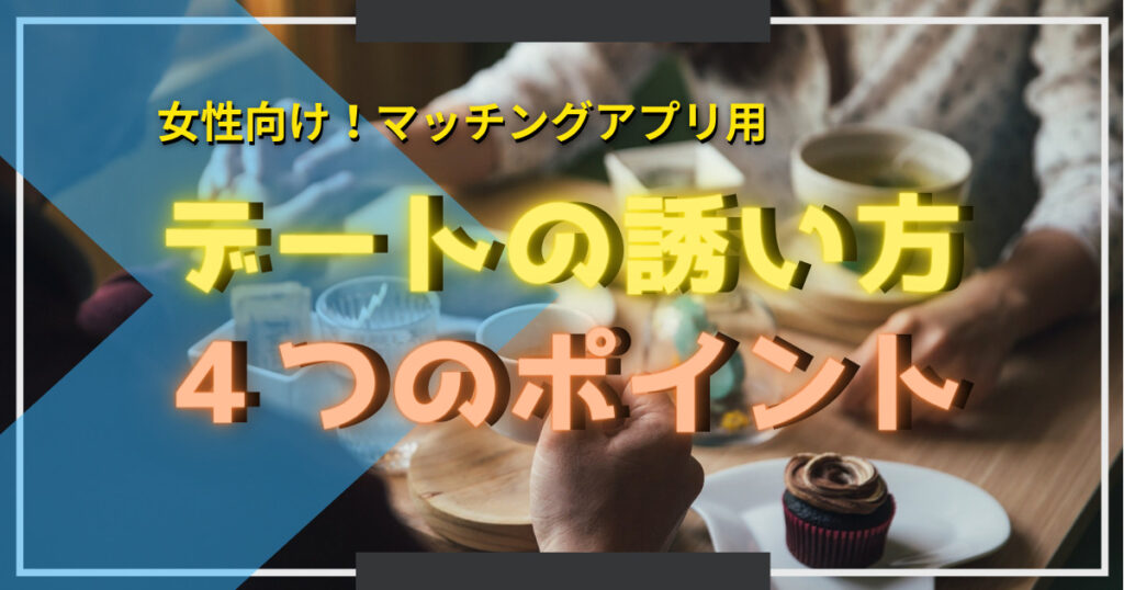 【必ずOKがもらえる】マッチングアプリの断られないデートの誘い方