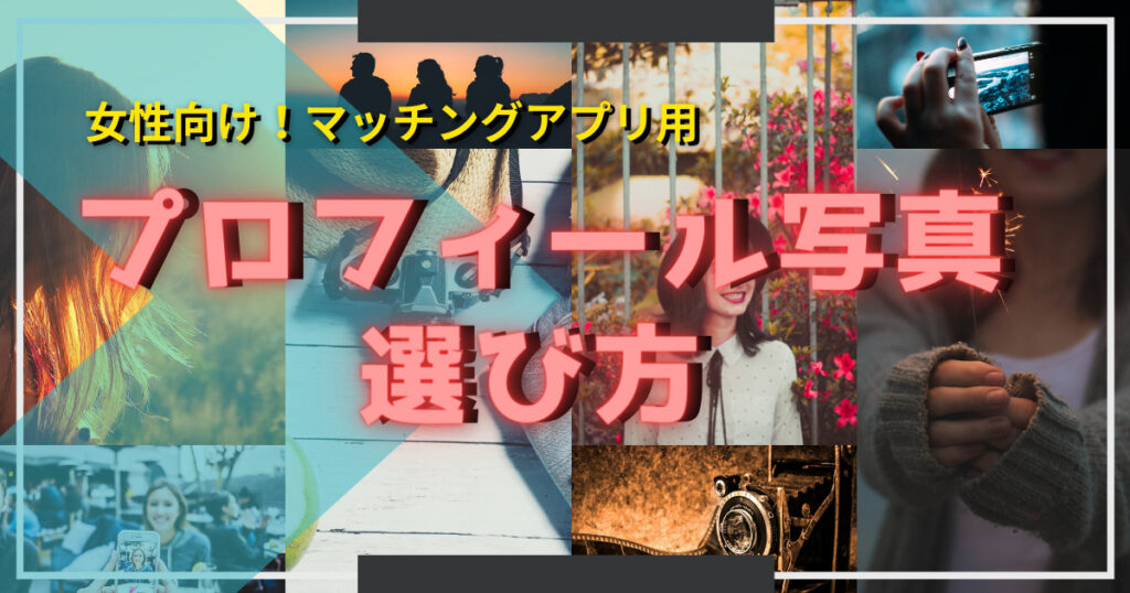 【マッチングアプリ】マッチング率が上がる女性のプロフィール写真特集