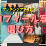 【マッチングアプリ】マッチング率が上がる女性のプロフィール写真特集