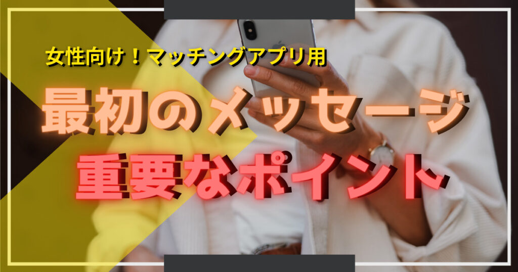 マッチングアプリ最初のメッセージで好印象を得る！テンプレ例を紹介