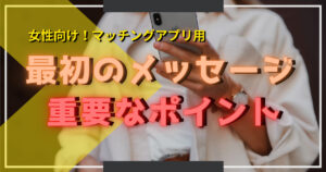 マッチングアプリ最初のメッセージで好印象を得る！テンプレ例を紹介