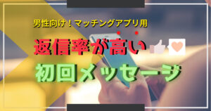 返信率アップ！マッチングアプリ最初のメッセージが上達するポイントを解説