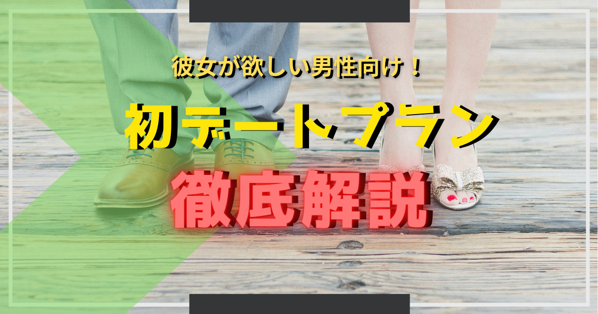 マッチングアプリで彼女を作るために必須な初デートプランを徹底解説 