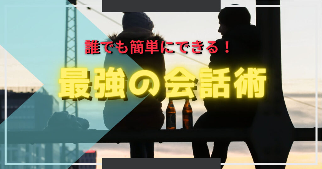 【誰でもできる】メッセージ・LINEやデートでも使える最強の会話術